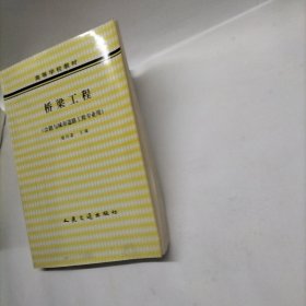 桥梁工程