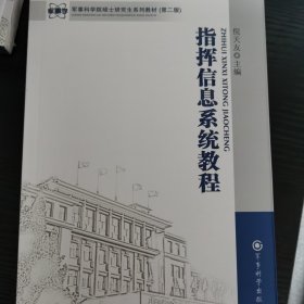 军事科学院硕士研究生系列教材：指挥信息系统教程（第2版）