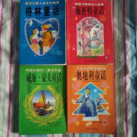 格林童话、施密特童话、奥地利童话、威廉豪夫童话（全四册）