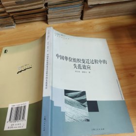 中国单位组织变迁过程中的失范效应