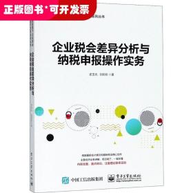 企业税会差异分析与纳税申报操作实务