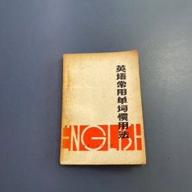 英语常用单词惯用法