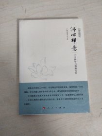 佛心禅意 中国佛学与佛教文化（中国国学通览）（JK）