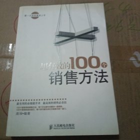 超有效的100个销售方法