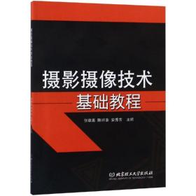 摄影摄像技术基础教程 摄影理论 编者:张敬斋//陈祥章//安秀芳