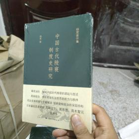 杨宽著作集：中国古代陵寝制度史研究（布面硬精装正版塑封）