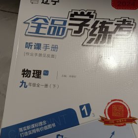 全品学练考 物理九下