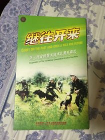 继往开来；第一届全国警犬技术比赛开幕式 VCD2.0 2片装