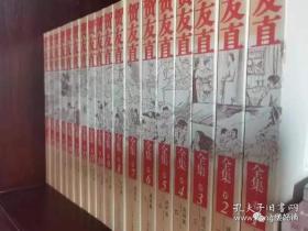 ［现货］贺友直全集(全26卷)赠《睿心天地：贺友直连环画艺术》1本