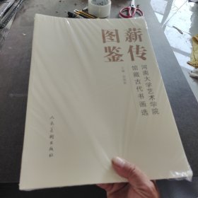 薪传图鉴：河南大学艺术学院馆藏古代书画选未开封