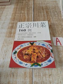 正宗川菜160种 著名川菜烹饪大师陈松如编著 绝版