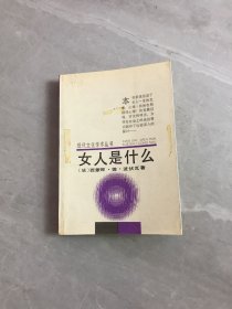 女人是什么 现代文化学术丛书