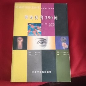眼病防治350問