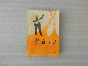 贺龙用兵