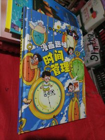 儿童趣味百科-漫画趣味时间管理启蒙书
