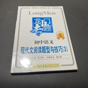 龙门专题：初中语文现代阅读题型与技巧3