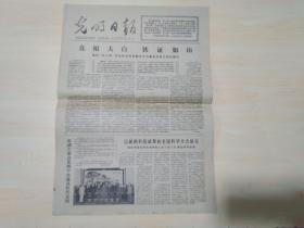 光明日报1977年10月23日 （真相大白 铁证如山）