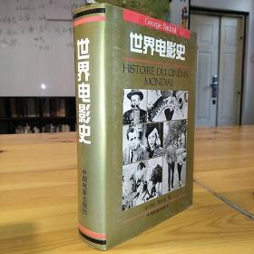 中国电影出版社·乔治·萨杜尔 著·《世界电影史》·精装·59·10