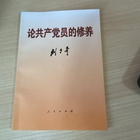 论共产党员的修养