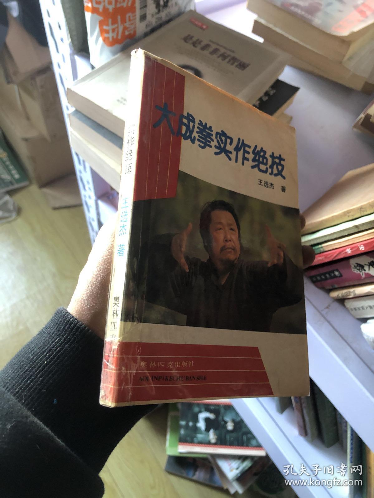 大成拳实作绝技