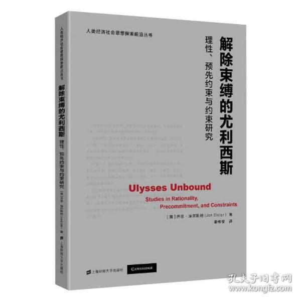 解除束缚的尤利西斯：理性、预先约束与约束研究