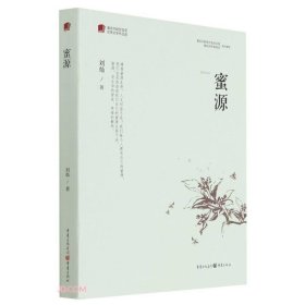 保證正版 蜜源 劉燦 9787229155216 重慶出版社