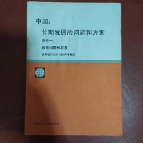 《中国长期发展的问题和方案》附件一 教育问题和前景 中国财政经济出版社 私藏 书品如图.