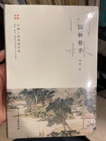 园林卷子：古画上的园林往事