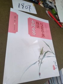 中国画技法有问必答丛书·写意草虫技法有问必答
