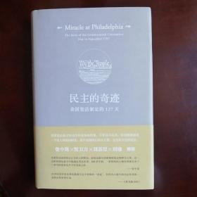 民主的奇迹——美国宪法制定的127天