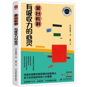 蒙台梭利有吸收力的心灵(意)蒙台梭利9787522603711中国水利水电出版社