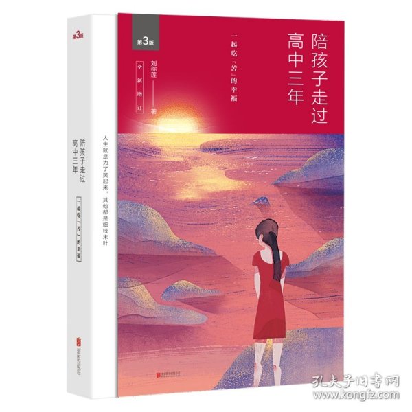 陪孩子走过高中三年（全新增订版）