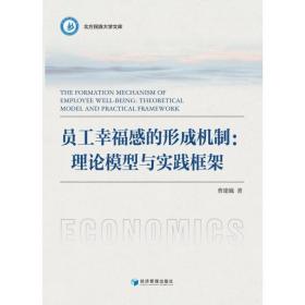 员工幸福感的形成机制：理论模型与实践框架