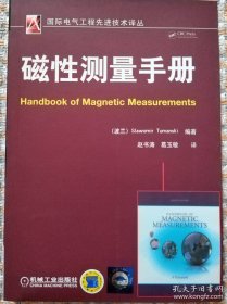 国际电气工程先进技术译丛：磁性测量手册