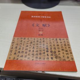 K  跟名帖练习硬笔书法  陆柬之《文赋》技法练习与临摹（16开 库存书 未翻阅 正版