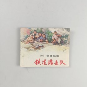 铁道游击队（三）