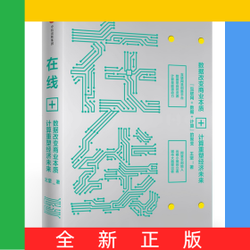 在線(數(shù)據(jù)改變商業(yè)本質(zhì)+計算重塑經(jīng)濟(jì)未來)(精)