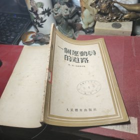 一个运动员的道路  作者:  佛·斯·法尔费里 出版社:  人民体育出版社 出版时间:  1954年1版1印！