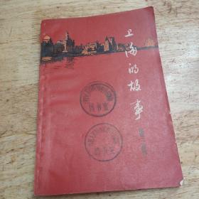 上海的故事   第三辑
