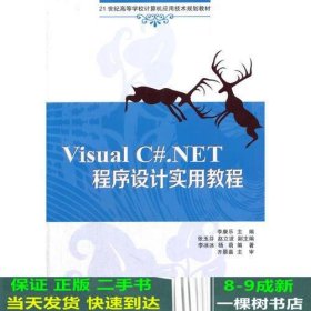 Visual C#.NET程序设计实用教程（21世纪高等学校计算机应用技术规划教材）