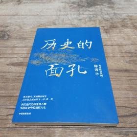 历史的面孔（随书赠送价值399+69元徐涛老师历史+考研人气课程！数量有限，先到先得）