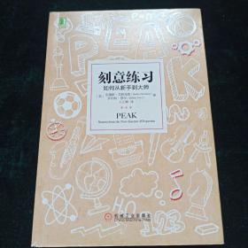 刻意练习：如何从新手到大师：杰出不是一种天赋，而是一种人人都可以学会的技巧！迄今发现的最强大学习法，成为任何领域杰出人物的黄金法则！