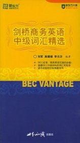 BECVANTAGE剑桥商务英语中级词汇精选刘军 高媛媛 李元莎978750252世界知识出版社