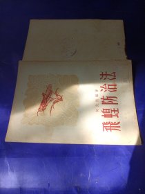 飞蝗防治法