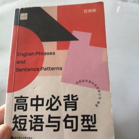 百词斩高中必背短语与句型