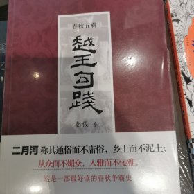 春秋五霸：越王勾践