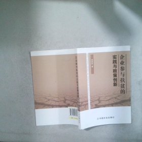 企业参与扶贫的实践与政策创新