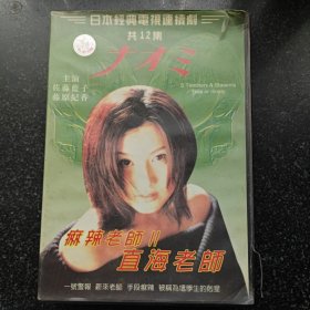 日本经典电视连续剧 麻辣老师Ⅱ 直海老师（全12集） DVD［光盘售出概不退换】