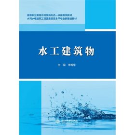 水工建筑物/高等职业教育水利类新形态一体化数字教材