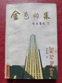 金色的果